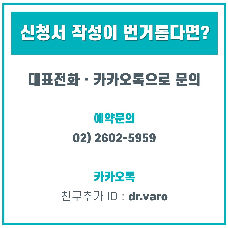 신청서 작성 불편 시 전화 및 카카오톡으로 문의할 수 있는 연락처 정보가 담긴 안내 이미지 — 서울 바로한의원 초음파 약침·도침