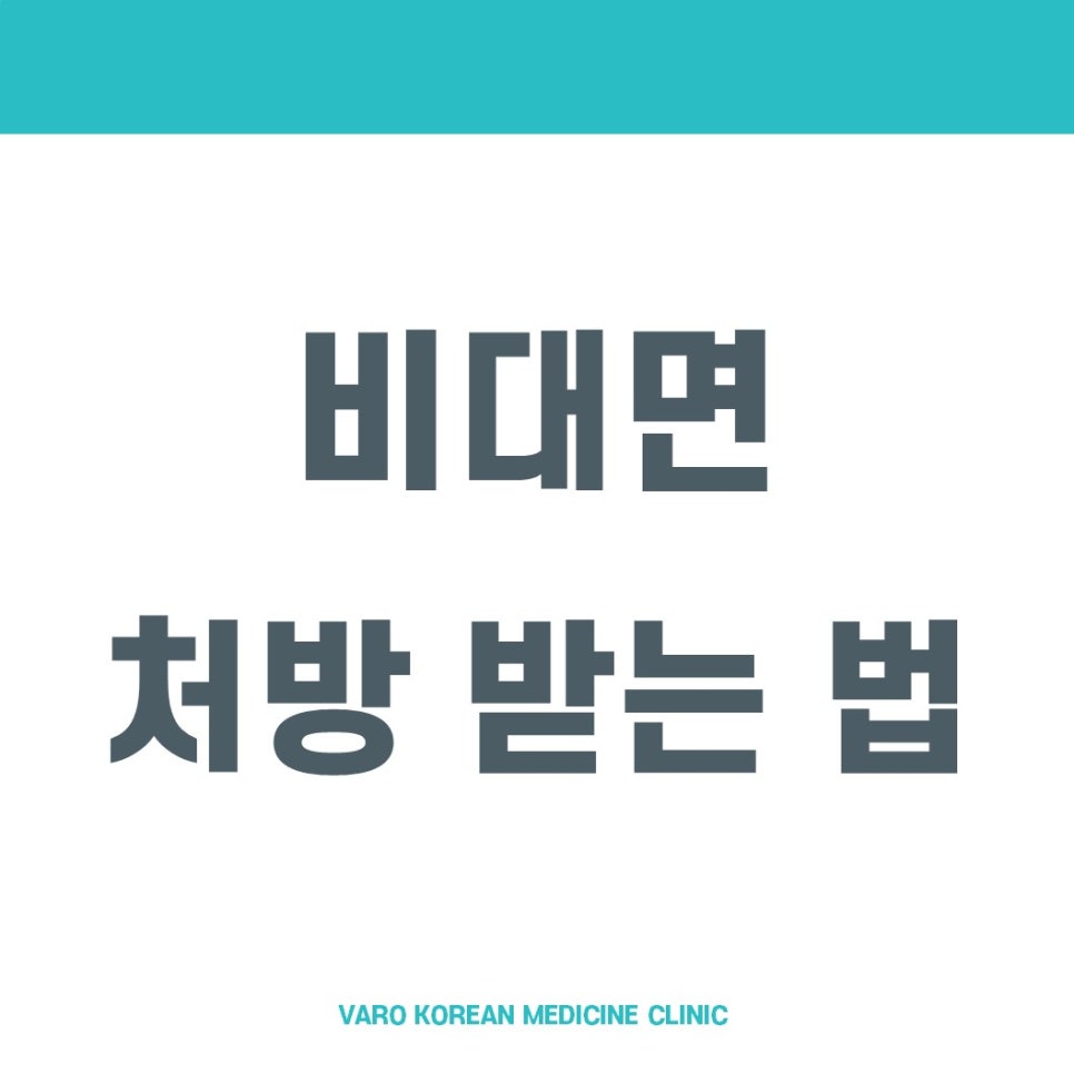 흰색 배경에 '비대면 처방 받는 법'이라는 글자가 크게 쓰여 있고, 하단에 'VARO KOREAN MEDICINE CLINIC'이라는 작은 글자가 있는 그래픽 이미지 — 서울 바로한의원 초음파 약침·도침