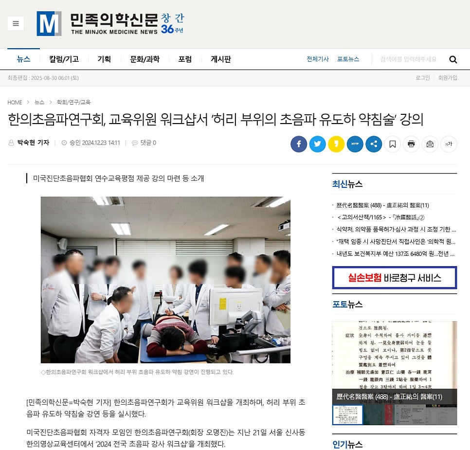 여러 명이 환자의 허리 부위에 초음파 기기를 사용하는 모습을 지켜보고 있다 — 대한한의영상학회 초음파 약침·도침 강의 | 서울 바로한의원