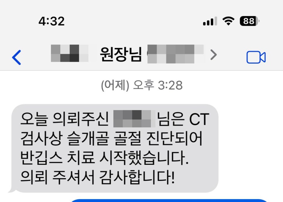모바일 메시지 화면으로, CT 검사 결과 슬개골 골절 진단 후 반깁스 치료를 시작했다는 내용이 담겨 있다 — 서울 바로한의원 초음파 약침·도침