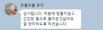 환자가 한의원 다이어트 치료 후 건강한 몸으로 돌아온 것 같다고 감사하는 메시지 — 서울 바로한의원 초음파 약침·도침