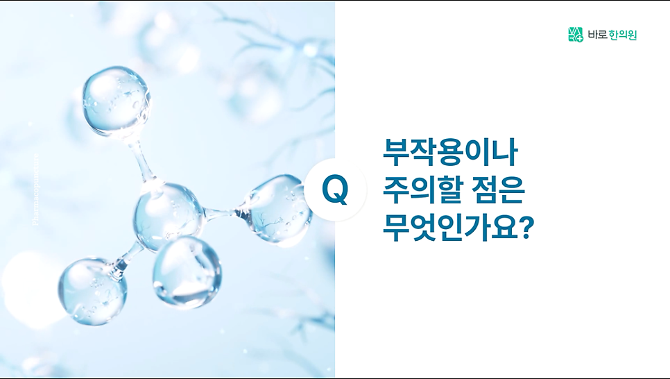 투명한 구슬 형태의 분자 구조 이미지와 '부작용이나 주의할 점은 무엇인가요?'라는 질문 텍스트가 함께 있는 화면 — 초음파 유도하 약침 시술 | 서울 바로한의원