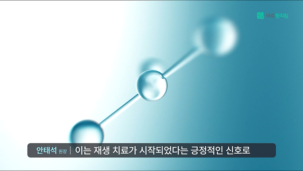 밝은 파란색 배경에 연결된 구슬 형태의 분자 구조가 비스듬히 놓여 있고, 하단에 '안태석 원장 | 이는 재생 치료가 시작되었다는 긍정적인 신호로'라는 글자가 있습니다 — 서울 바로한의원 초음파 약침·도침