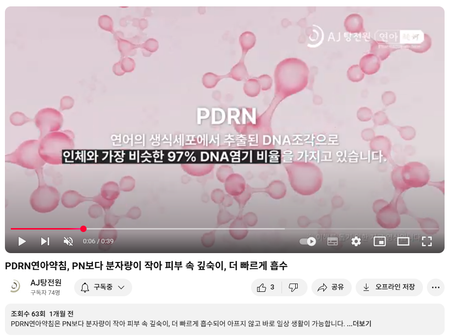 분홍색 분자 구조와 PDRN, DNA 관련 설명 텍스트가 있는 유튜브 영상 화면 — 서울 바로한의원 초음파 약침·도침