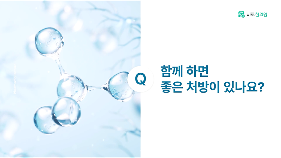 투명한 구슬 모양의 분자 구조와 "Q 함께 하면 좋은 처방이 있나요?"라는 질문 텍스트가 있는 이미지 — 서울 바로한의원 초음파 약침·도침
