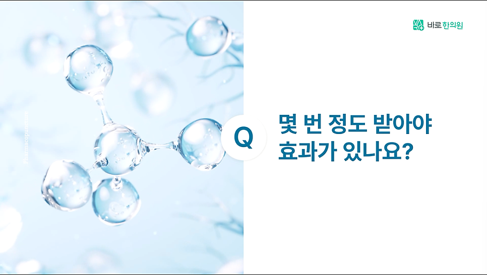 왼쪽에 분자 구조 그림이 있고 오른쪽에 'Q 몇 번 정도 받아야 효과가 있나요?'라는 질문이 적힌 이미지 — 서울 바로한의원 초음파 약침·도침