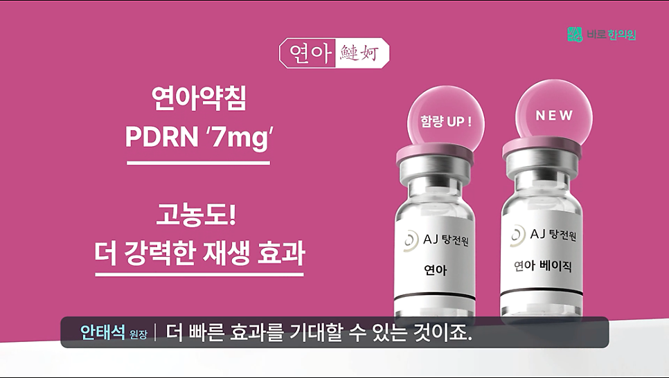 핑크색 배경에 'AJ 탕전원 연아'와 'AJ 탕전원 연아 베이직'이라고 적힌 두 개의 약병이 놓여 있고, 왼쪽 약병 위에는 '함량 UP!', 오른쪽 약병 위에는 'NEW' 문구가 있다 — 서울 바로한의원 초음파 약침·도침