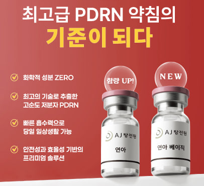 빨간 배경에 'AJ 탕전원 연아'와 'AJ 탕전원 연아 베이직'이라고 적힌 두 개의 약병이 놓여 있다 — 서울 바로한의원 초음파 약침·도침