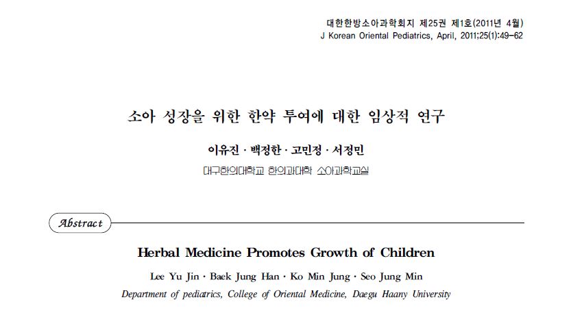 소아 성장을 위한 한약 투여에 대한 임상 연구 논문의 첫 페이지 — 초음파 약침·도침 임상 논문 | 서울 바로한의원