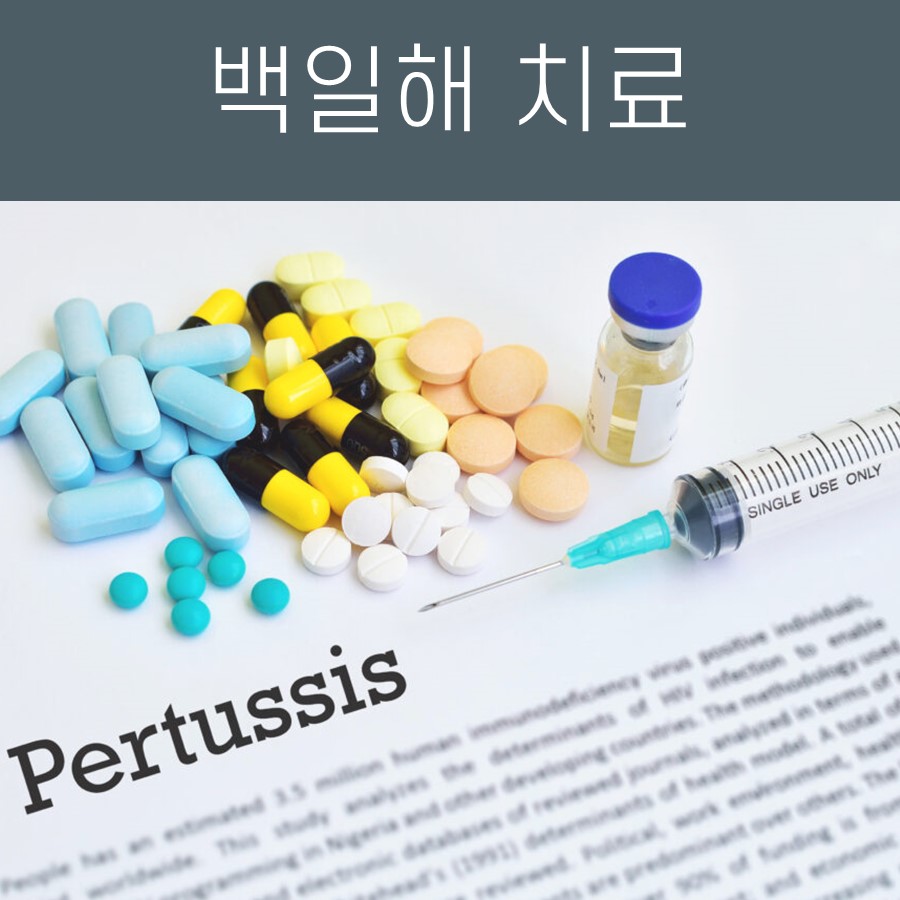 다양한 색상의 알약, 주사기, 약병, 그리고 'Pertussis'라고 쓰인 문서가 놓여 있고, 상단에는 '백일해 치료'라는 문구가 있는 이미지 — 초음파 유도하 약침 시술 | 서울 바로한의원