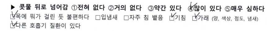 후비루증후군 증상 체크리스트에 '콧물 뒤로 넘어감', '목에 뭔가 걸린 듯 불편함', '기침', '가래', '다른 호흡기 질환' 항목이 체크되어 있는 모습 — 서울 바로한의원 초음파 약침·도침