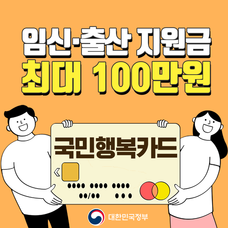 남자와 여자가 국민행복카드를 들고 있으며, 상단에는 임신·출산 지원금 최대 100만원이라는 문구가 있고 하단에는 대한민국정부 로고가 있습니다 — 서울 바로한의원 초음파 약침·도침