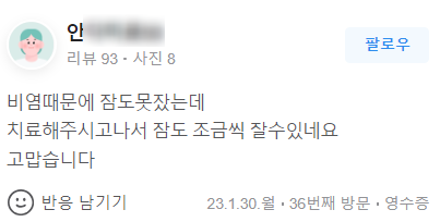 비염 치료 후 수면 개선에 대한 환자 리뷰 스크린샷 — 서울 바로한의원 초음파 약침·도침