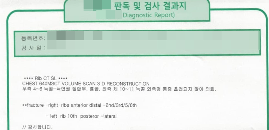 갈비뼈 골절 진단이 기록된 CT 검사 결과지 — 서울 바로한의원 초음파 약침·도침