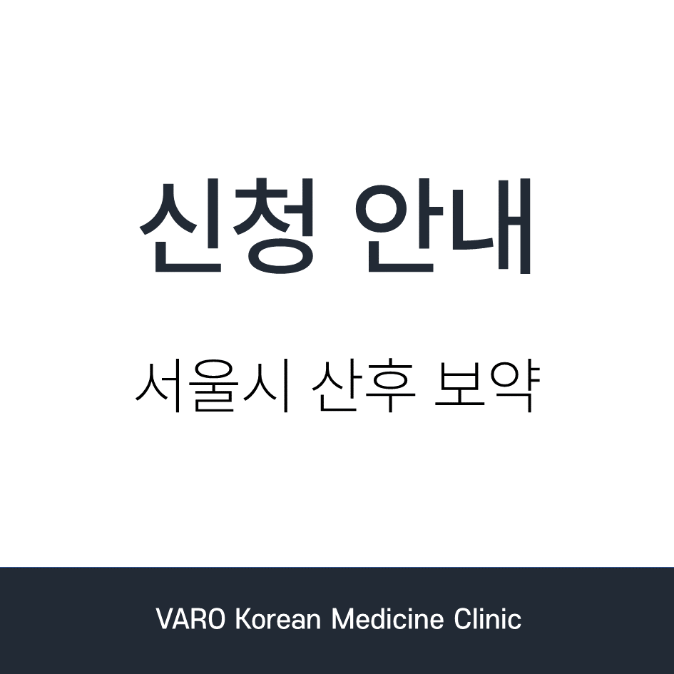 서울시 산후 보약 신청 안내 문구와 한의원 이름이 적힌 이미지 — 서울 바로한의원 초음파 약침·도침