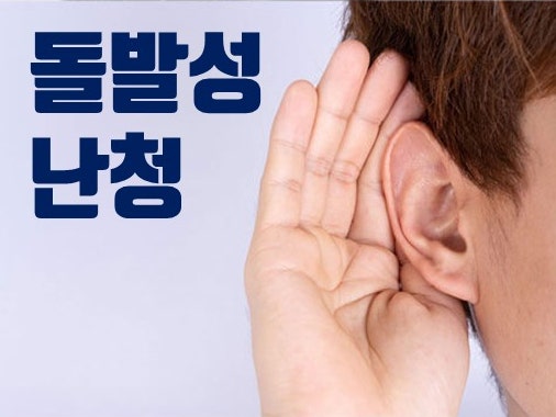 귀에 손을 대고 소리를 듣는 사람의 모습과 '돌발성 난청'이라는 글자가 함께 있는 이미지 — 서울 바로한의원 초음파 약침·도침