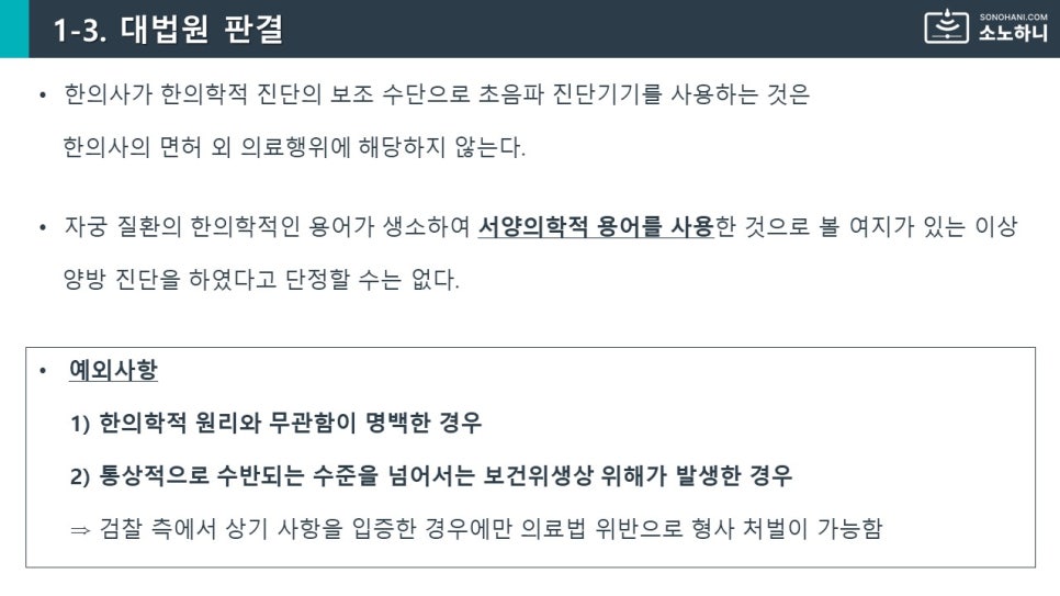 한의사의 초음파 진단기기 사용에 대한 대법원 판결 내용을 설명하는 슬라이드 — 초음파 정밀 진단 | 서울 바로한의원 초음파 약침·도침·침도