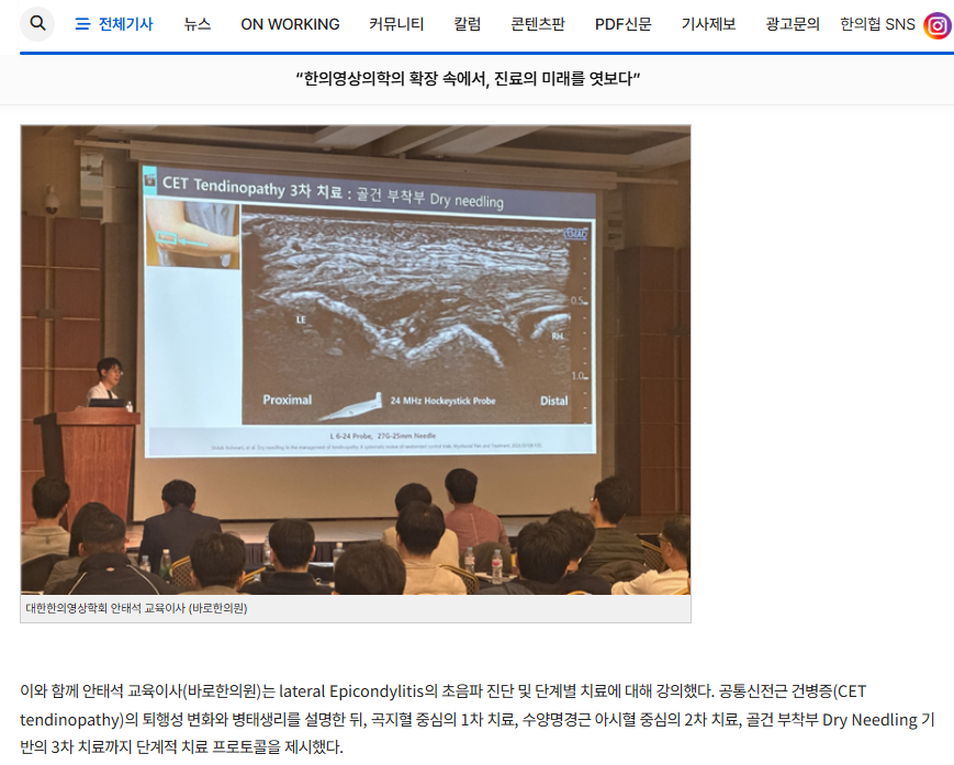 강사가 청중 앞에서 팔의 초음파 영상과 건병증 치료법이 보이는 화면을 배경으로 발표하고 있다 — 대한한의영상학회 초음파 약침·도침 강의 | 서울 바로한의원