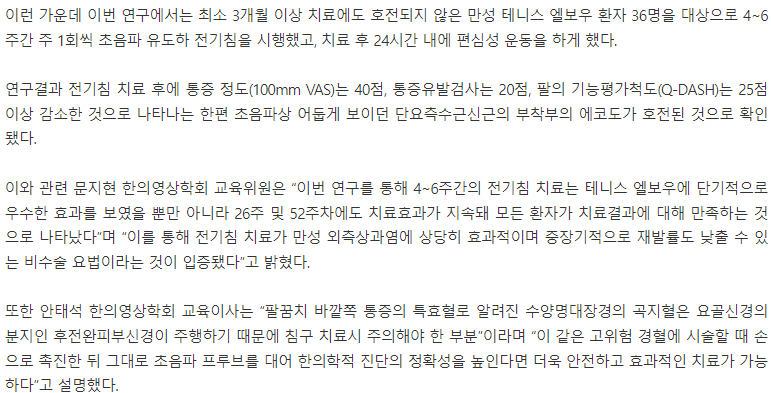 한의학 연구에서 초음파 유도 전기침 치료가 테니스 엘보우에 미치는 효과와 안전성에 대한 내용을 설명하는 글 — 초음파 약침·도침 임상 논문 | 서울 바로한의원