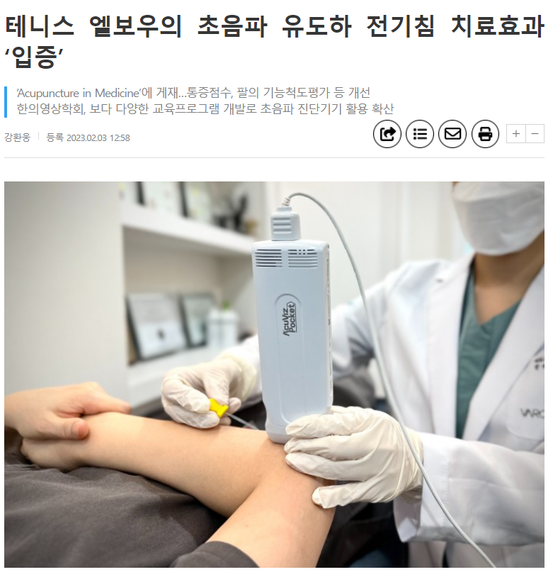 의료진이 환자의 팔에 초음파 유도 전기침 시술을 하고 있다 — 초음파 유도하 약침 시술 | 서울 바로한의원