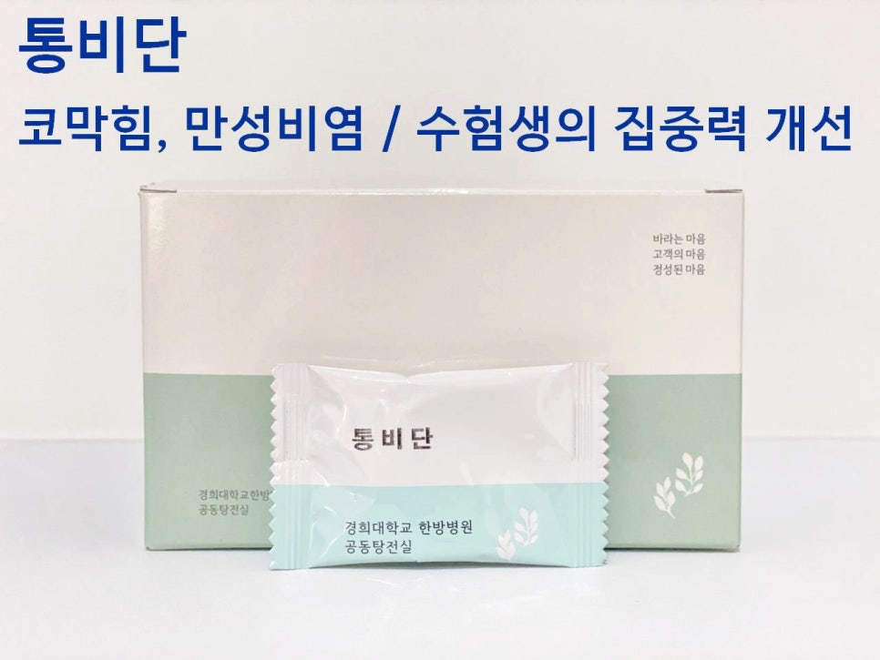 통비단 제품의 포장 상자와 개별 포장된 한 포가 흰 배경에 놓여 있다 — 서울 바로한의원 초음파 약침·도침