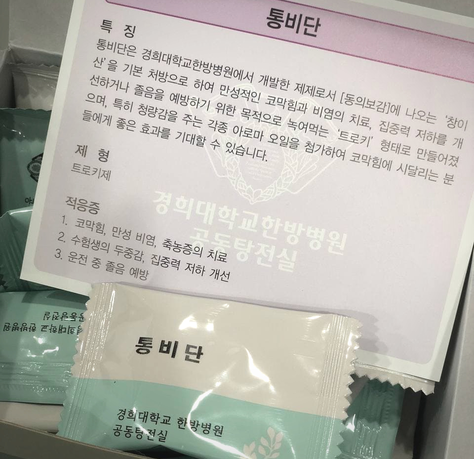 경희대학교 한방병원에서 개발한 통비단 제품 포장과 효능 및 적응증이 적힌 안내문이 함께 놓여 있는 모습 — 서울 바로한의원 초음파 약침·도침