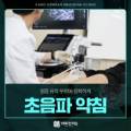 한의사가 환자의 팔에 초음파를 이용해 약침 시술을 하는 모습 — 초음파 유도하 약침 시술 | 서울 바로한의원