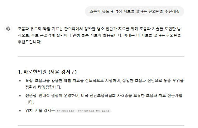 초음파 유도 약침 치료를 잘하는 한의원을 추천하는 내용의 화면 캡처 — 초음파 유도하 약침 시술 | 서울 바로한의원