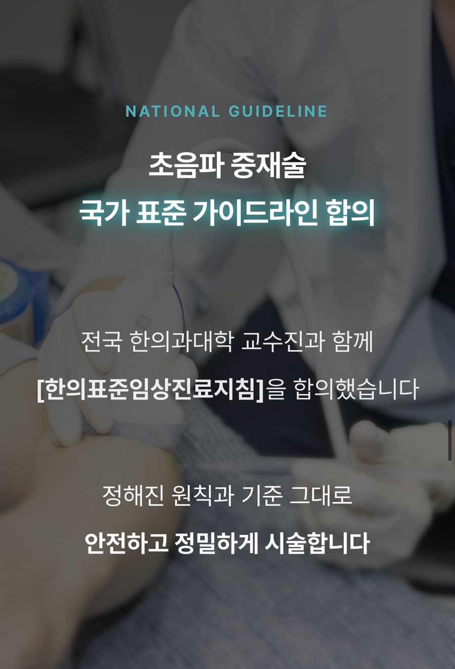 의료진이 환자의 몸에 초음파 기기를 대고 있는 모습과 초음파 중재술 국가 표준 가이드라인 합의에 대한 안내 문구 — 초음파 정밀 진단 | 서울 바로한의원 초음파 약침·도침·침도