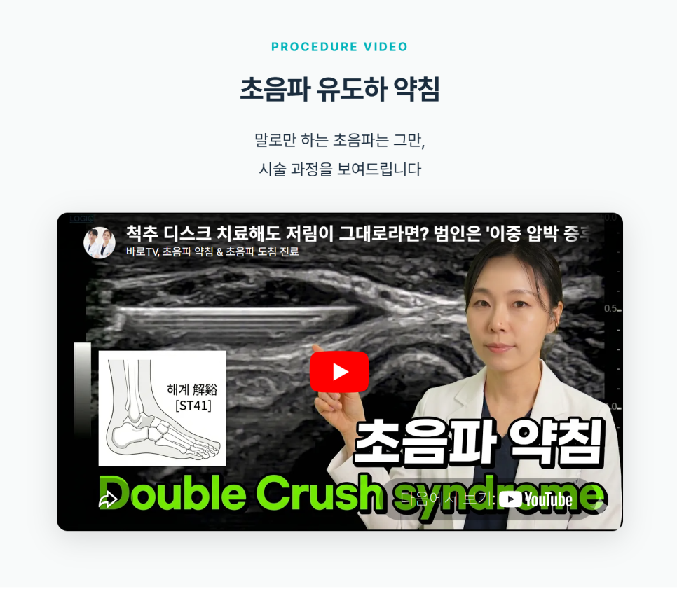 한의사가 초음파 이미지와 발 그림을 배경으로 초음파 유도하 약침 시술에 대해 설명하는 유튜브 영상 썸네일 — 초음파 유도하 약침 시술 | 서울 바로한의원
