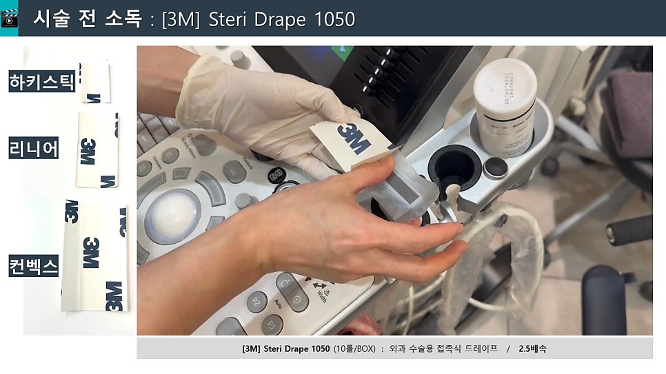 장갑을 낀 손이 초음파 프로브에 3M 스테리 드레이프 커버를 씌우는 모습 — 초음파 유도하 약침 시술 | 서울 바로한의원