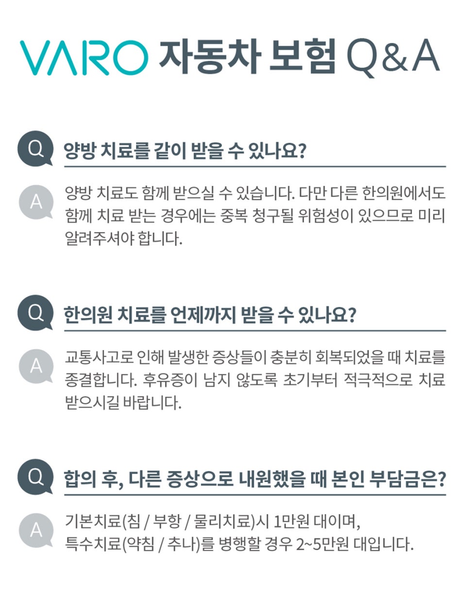 VARO 자동차 보험 한의원 치료에 대한 자주 묻는 질문과 답변이 담긴 이미지 — 서울 바로한의원 초음파 약침·도침