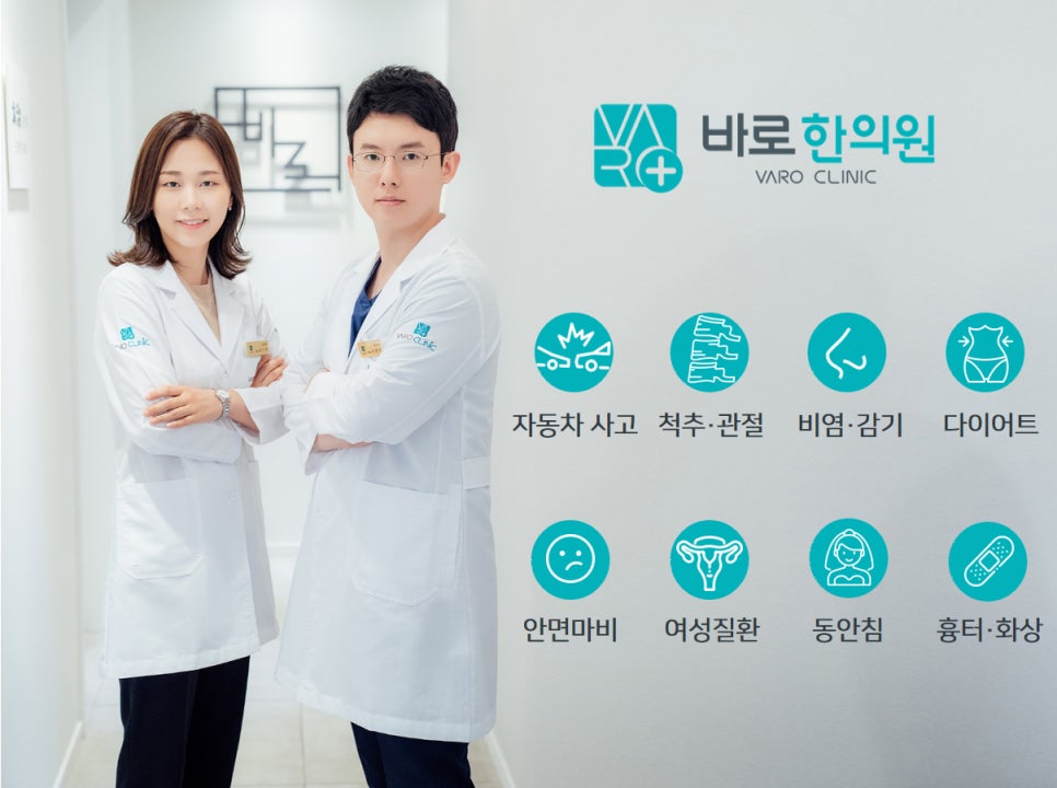 두 명의 한의사가 흰색 가운을 입고 팔짱을 낀 채 서 있으며, 옆에는 한의원 로고와 진료 과목 아이콘들이 나열되어 있습니다 — 서울 바로한의원 초음파 약침·도침