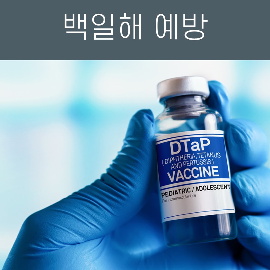 파란색 장갑을 낀 손이 DTaP 백신 병을 들고 있으며, 상단에 '백일해 예방'이라는 글자가 있다 — 서울 바로한의원 초음파 약침·도침
