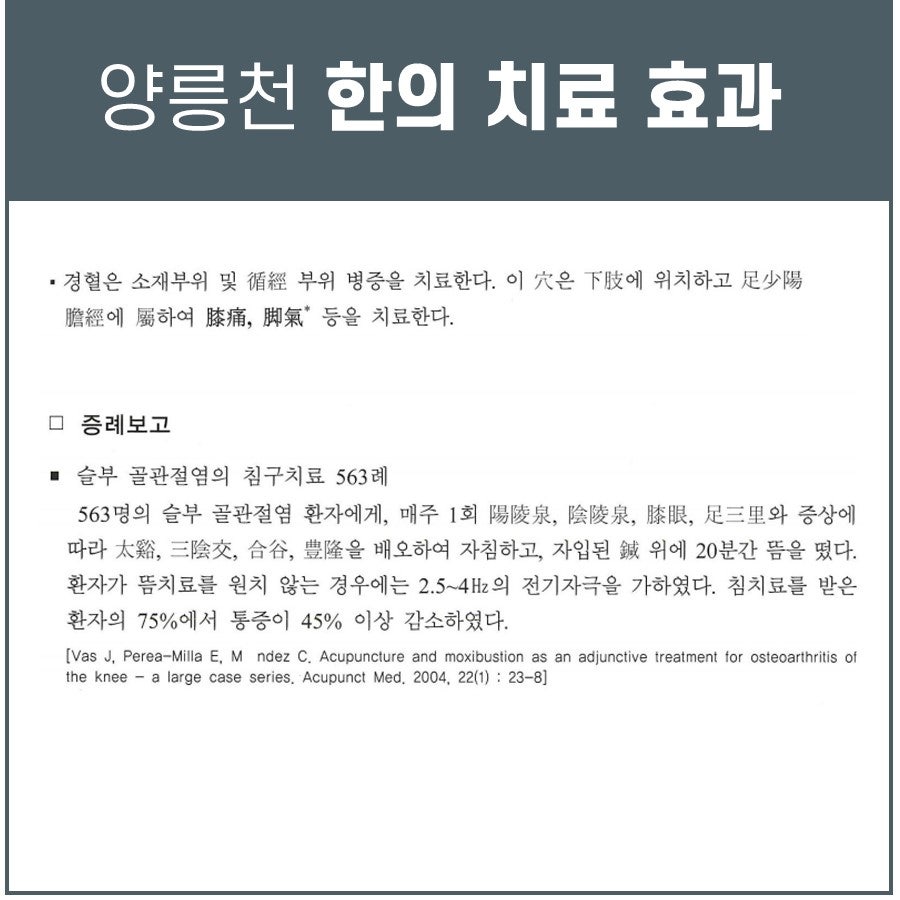 양릉천 한의 치료 효과라는 제목 아래 경혈 치료와 무릎 골관절염 침구치료 563례에 대한 설명이 담긴 문서 — 서울 바로한의원 초음파 약침·도침