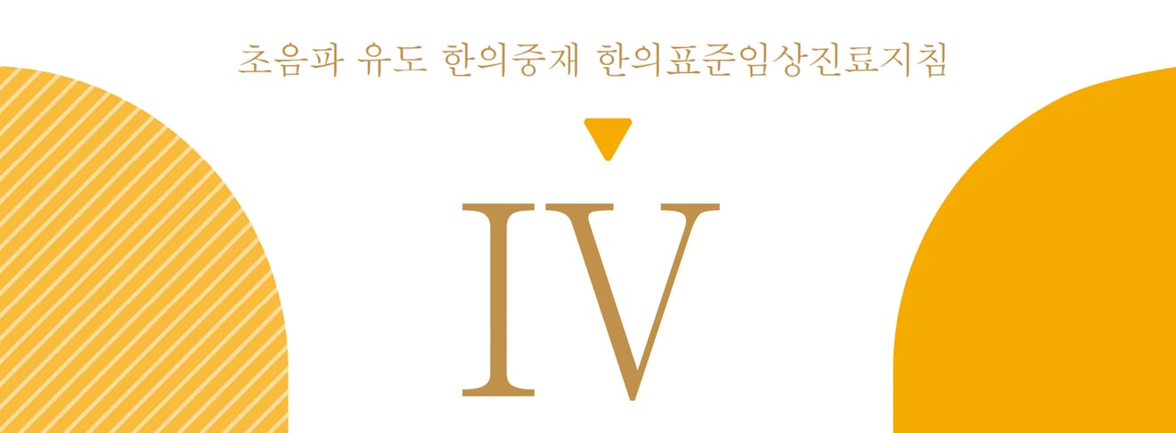 국가 표준 초음파 유도 한의표준임상진료지침 — 근거 중심 초음파 유도 침도·약침 시술 기준